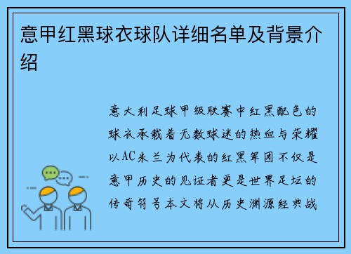 意甲红黑球衣球队详细名单及背景介绍