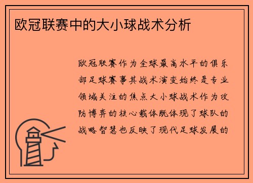 欧冠联赛中的大小球战术分析