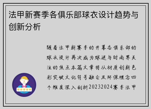法甲新赛季各俱乐部球衣设计趋势与创新分析