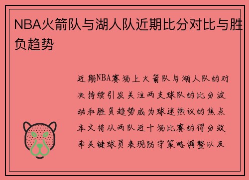 NBA火箭队与湖人队近期比分对比与胜负趋势