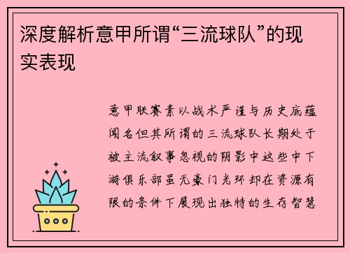 深度解析意甲所谓“三流球队”的现实表现