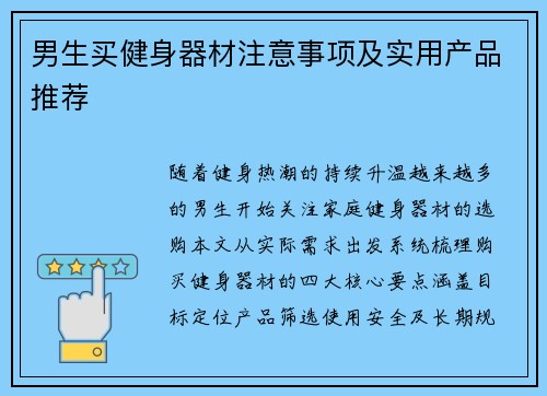 男生买健身器材注意事项及实用产品推荐