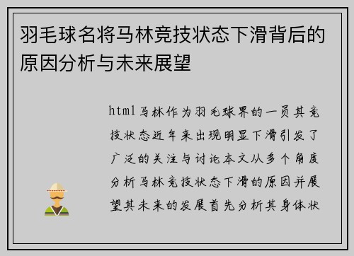 羽毛球名将马林竞技状态下滑背后的原因分析与未来展望