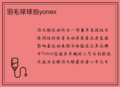 羽毛球球拍yonex