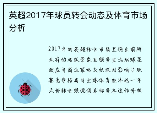 英超2017年球员转会动态及体育市场分析