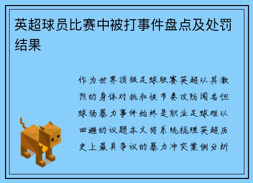 英超球员比赛中被打事件盘点及处罚结果