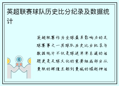 英超联赛球队历史比分纪录及数据统计