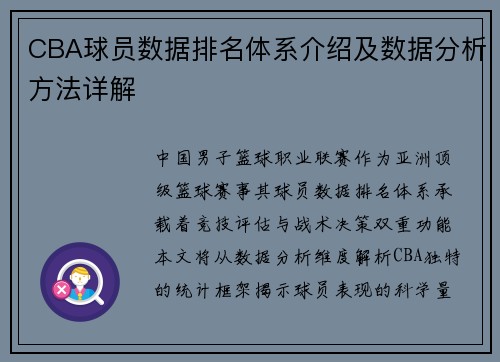 CBA球员数据排名体系介绍及数据分析方法详解