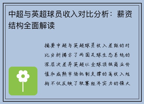 中超与英超球员收入对比分析：薪资结构全面解读