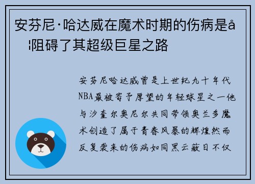 安芬尼·哈达威在魔术时期的伤病是否阻碍了其超级巨星之路