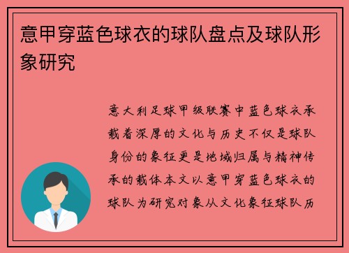 意甲穿蓝色球衣的球队盘点及球队形象研究