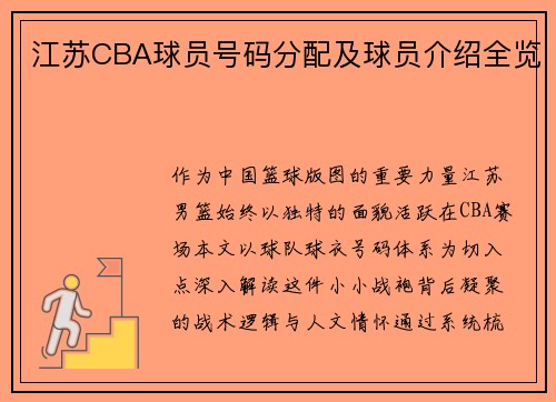 江苏CBA球员号码分配及球员介绍全览