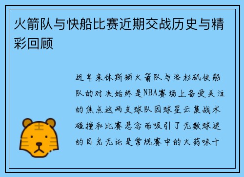 火箭队与快船比赛近期交战历史与精彩回顾