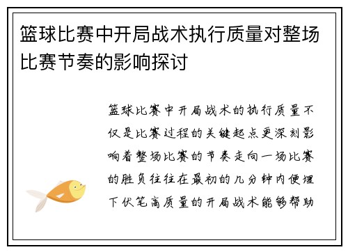 篮球比赛中开局战术执行质量对整场比赛节奏的影响探讨