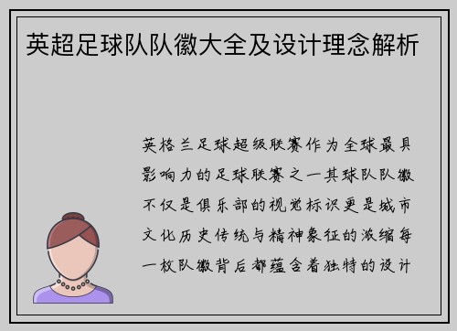 英超足球队队徽大全及设计理念解析