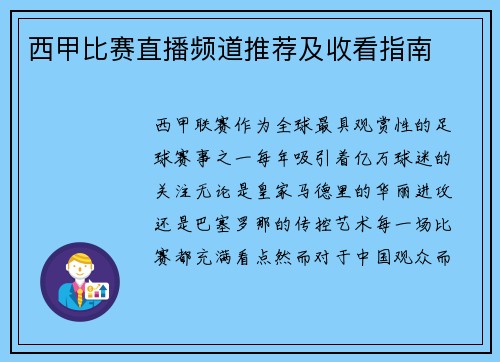西甲比赛直播频道推荐及收看指南