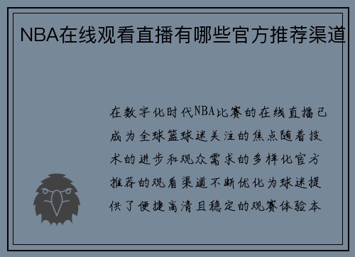 NBA在线观看直播有哪些官方推荐渠道