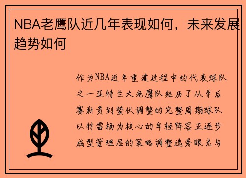 NBA老鹰队近几年表现如何，未来发展趋势如何