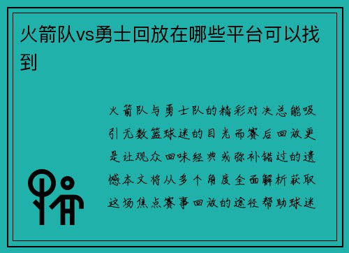 火箭队vs勇士回放在哪些平台可以找到