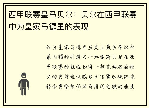 西甲联赛皇马贝尔：贝尔在西甲联赛中为皇家马德里的表现