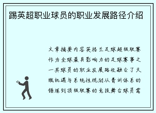 踢英超职业球员的职业发展路径介绍