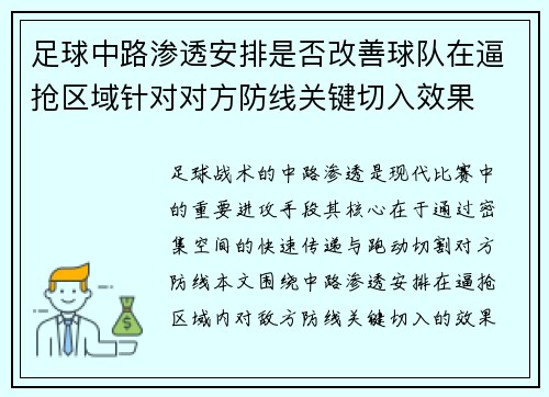 足球中路渗透安排是否改善球队在逼抢区域针对对方防线关键切入效果