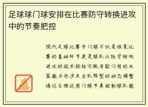 足球球门球安排在比赛防守转换进攻中的节奏把控