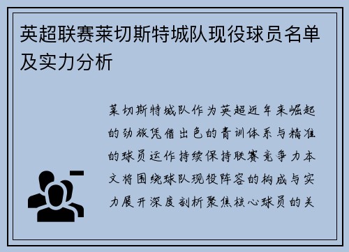 英超联赛莱切斯特城队现役球员名单及实力分析