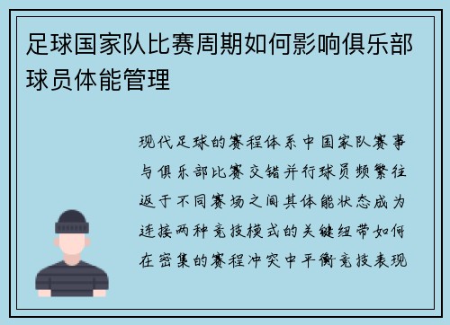 足球国家队比赛周期如何影响俱乐部球员体能管理