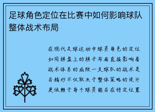 足球角色定位在比赛中如何影响球队整体战术布局