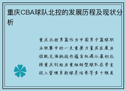 重庆CBA球队北控的发展历程及现状分析