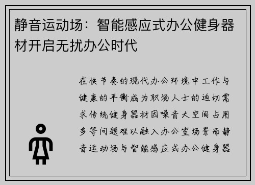 静音运动场：智能感应式办公健身器材开启无扰办公时代