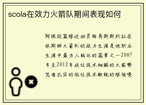 scola在效力火箭队期间表现如何