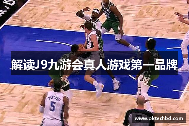 解读J9九游会真人游戏第一品牌
