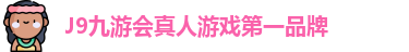 J9九游会真人游戏第一品牌